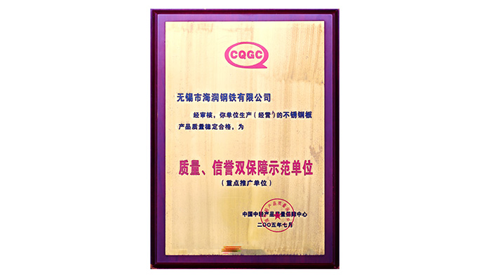 海潤(rùn)鋼鐵-質(zhì)量、信譽(yù)雙保障示范單位