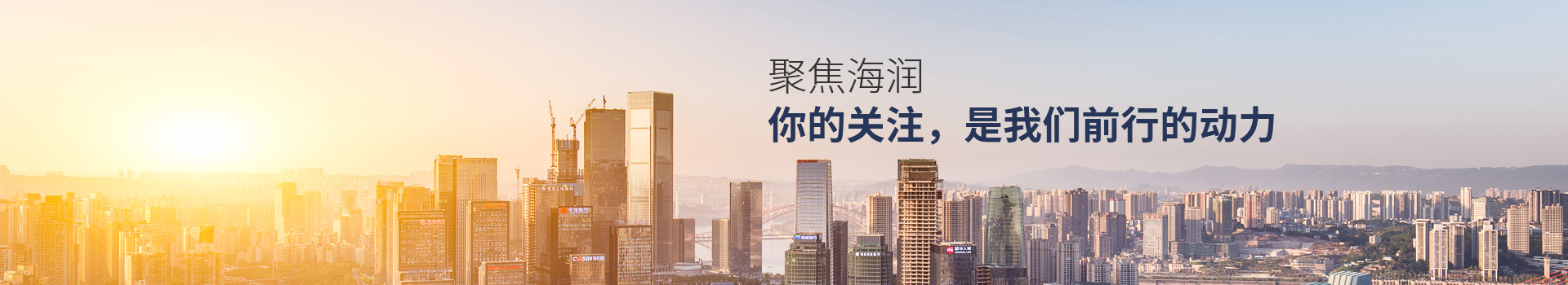 聚焦海潤 你的關注，是我們前行的動力